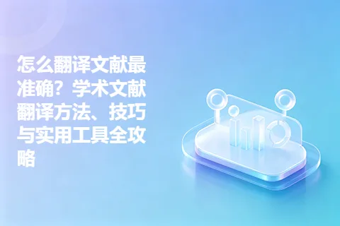 怎么翻译文献最准确？学术文献翻译方法、技巧与实用工具全攻略