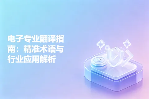 电子专业翻译指南：精准术语与行业应用解析