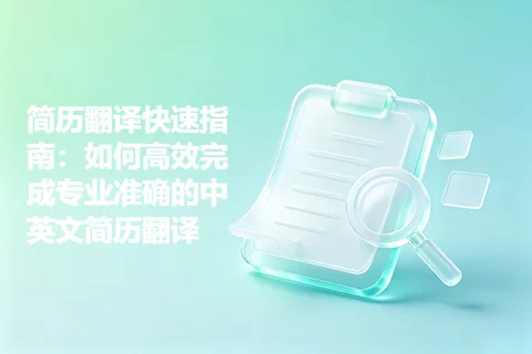 简历翻译快速指南：如何高效完成专业准确的中英文简历翻译