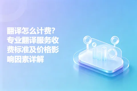 翻译怎么计费？专业翻译服务收费标准及价格影响因素详解