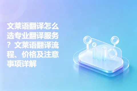 文莱语翻译怎么选专业翻译服务？文莱语翻译流程、价格及注意事项详解