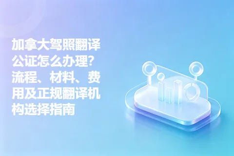 加拿大驾照翻译公证怎么办理？流程、材料、费用及正规翻译机构选择指南