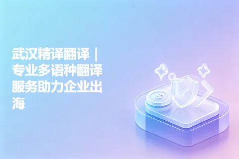 武汉精译翻译｜专业多语种翻译服务助力企业出海