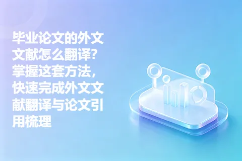 毕业论文的外文文献怎么翻译？掌握这套方法，快速完成外文文献翻译与论文引用梳理