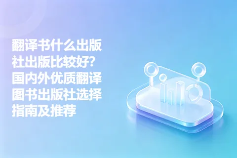 翻译书什么出版社出版比较好？国内外优质翻译图书出版社选择指南及推荐