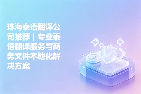珠海泰语翻译公司推荐｜专业泰语翻译服务与商务文件本地化解决方案