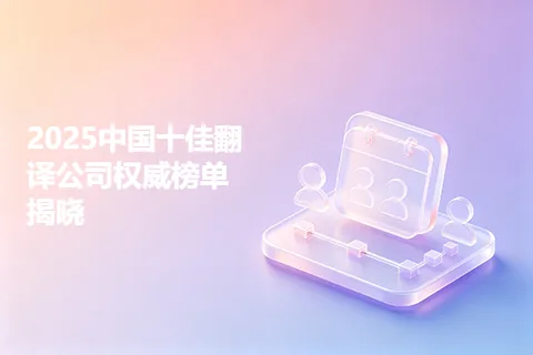 2025中国十佳翻译公司权威榜单揭晓