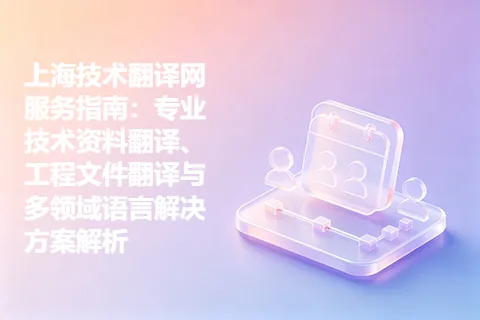 上海技术翻译网服务指南：专业技术资料翻译、工程文件翻译与多领域语言解决方案解析