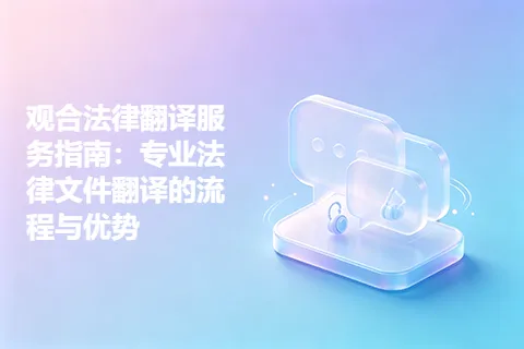 观合法律翻译服务指南：专业法律文件翻译的流程与优势
