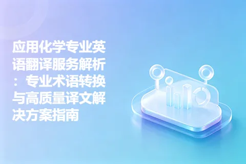 应用化学专业英语翻译服务解析：专业术语转换与高质量译文解决方案指南