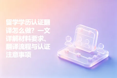 留学学历认证翻译怎么做？一文详解材料要求、翻译流程与认证注意事项