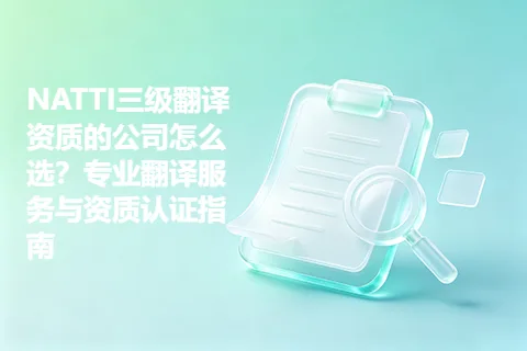 NATTI三级翻译资质的公司怎么选？专业翻译服务与资质认证指南