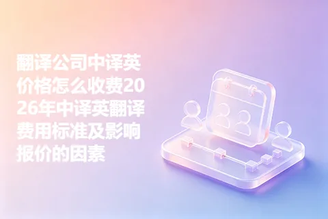 翻译公司中译英价格怎么收费2026年中译英翻译费用标准及影响报价的因素