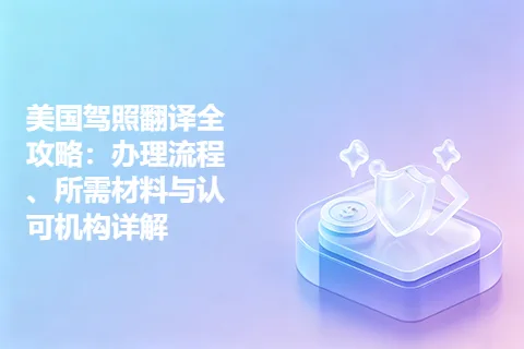 美国驾照翻译全攻略：办理流程、所需材料与认可机构详解