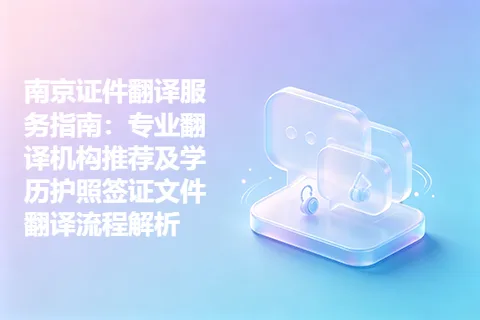 南京证件翻译服务指南：专业翻译机构推荐及学历护照签证文件翻译流程解析