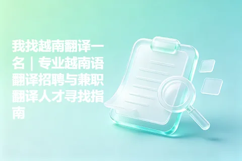 我找越南翻译一名｜专业越南语翻译招聘与兼职翻译人才寻找指南