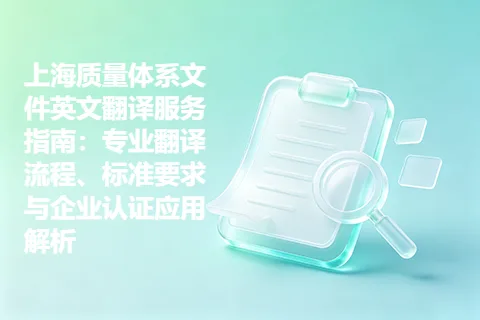 上海质量体系文件英文翻译服务指南：专业翻译流程、标准要求与企业认证应用解析