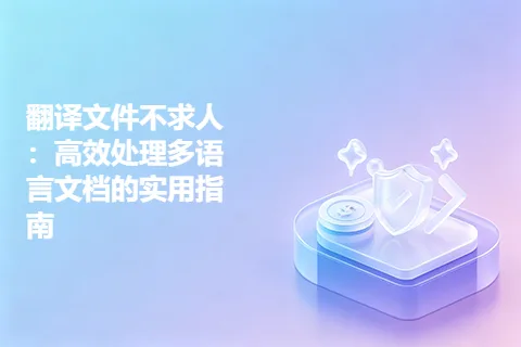 翻译文件不求人：高效处理多语言文档的实用指南