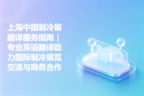 上海中国制冷展翻译服务指南｜专业英语翻译助力国际制冷展览交流与商务合作