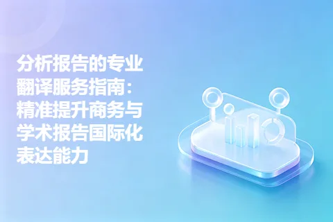 分析报告的专业翻译服务指南:精准提升商务与学术报告国际化表达能力