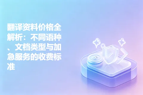 翻译资料价格全解析：不同语种、文档类型与加急服务的收费标准