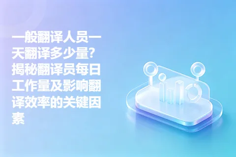 一般翻译人员一天翻译多少量？揭秘翻译员每日工作量及影响翻译效率的关键因素