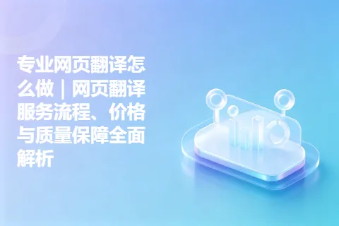 专业网页翻译怎么做｜网页翻译服务流程、价格与质量保障全面解析