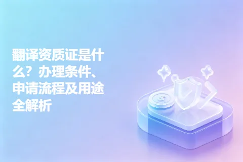 翻译资质证是什么？办理条件、申请流程及用途全解析