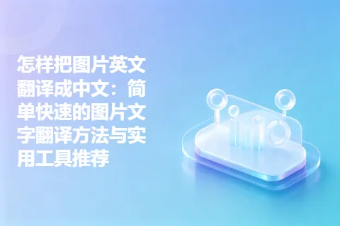 怎样把图片英文翻译成中文：简单快速的图片文字翻译方法与实用工具推荐