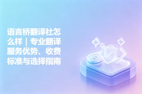 语言桥翻译社怎么样｜专业翻译服务优势、收费标准与选择指南