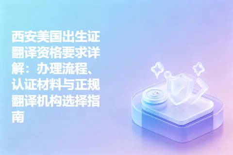 西安美国出生证翻译资格要求详解：办理流程、认证材料与正规翻译机构选择指南