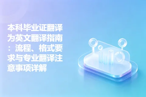 本科毕业证翻译为英文翻译指南：流程、格式要求与专业翻译注意事项详解