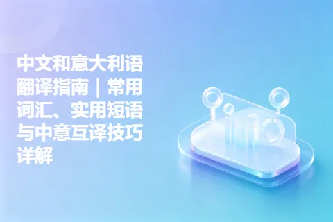 中文和意大利语翻译指南｜常用词汇、实用短语与中意互译技巧详解