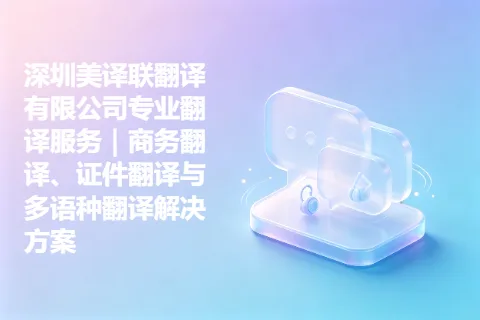 深圳美译联翻译有限公司专业翻译服务｜商务翻译、证件翻译与多语种翻译解决方案
