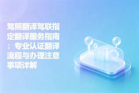 驾照翻译驾联指定翻译服务指南：专业认证翻译流程与办理注意事项详解