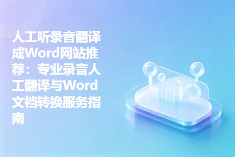 人工听录音翻译成Word网站推荐：专业录音人工翻译与Word文档转换服务指南