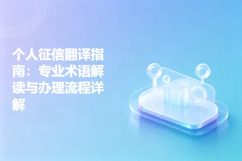 个人征信翻译指南：专业术语解读与办理流程详解