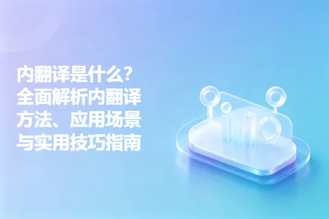 内翻译是什么？全面解析内翻译方法、应用场景与实用技巧指南