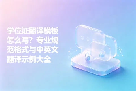 学位证翻译模板怎么写？专业规范格式与中英文翻译示例大全