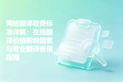 网络翻译收费标准详解：在线翻译价格影响因素与专业翻译费用指南