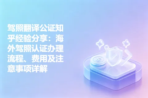 驾照翻译公证知乎经验分享：海外驾照认证办理流程、费用及注意事项详解