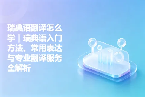 瑞典语翻译怎么学｜瑞典语入门方法、常用表达与专业翻译服务全解析