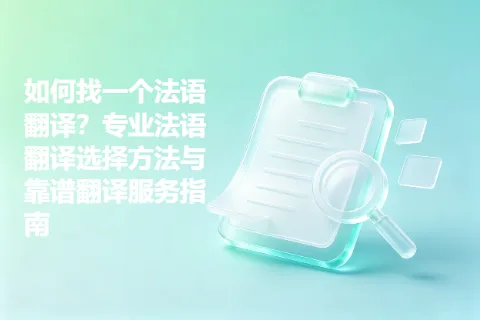 如何找一个法语翻译？专业法语翻译选择方法与靠谱翻译服务指南