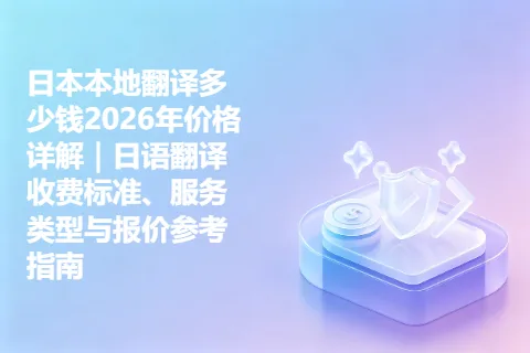 日本本地翻译多少钱2026年价格详解｜日语翻译收费标准、服务类型与报价参考指南