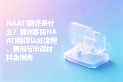 NAATI翻译是什么？澳洲移民NAATI翻译认证流程、费用与申请材料全指南