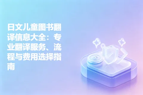 日文儿童图书翻译信息大全：专业翻译服务、流程与费用选择指南