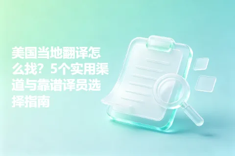 美国当地翻译怎么找？5个实用渠道与靠谱译员选择指南