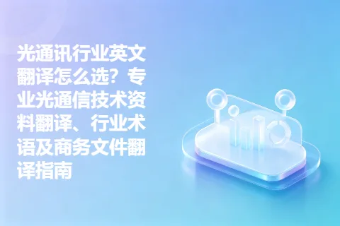 光通讯行业英文翻译怎么选？专业光通信技术资料翻译、行业术语及商务文件翻译指南