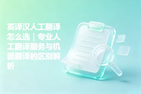 英译汉人工翻译怎么选｜专业人工翻译服务与机器翻译的区别解析