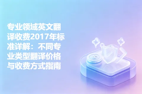 专业领域英文翻译收费2017年标准详解：不同专业类型翻译价格与收费方式指南